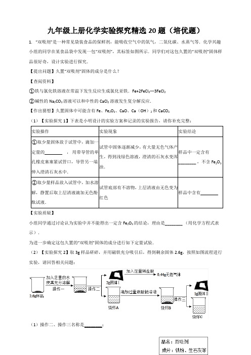 期末复习：人教版九年级上册化学 实验探究精选20题