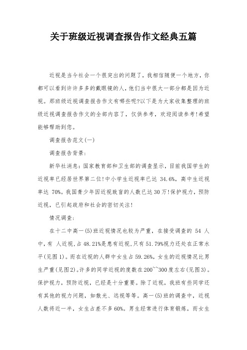 关于班级近视调查报告作文经典五篇