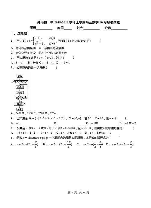 商南县一中2018-2019学年上学期高三数学10月月考试题