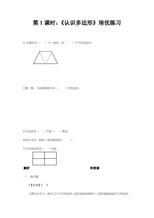 【小学数学】苏教版二 年级上册平行四边形的初步认识 同步练习(4份 含答案) 