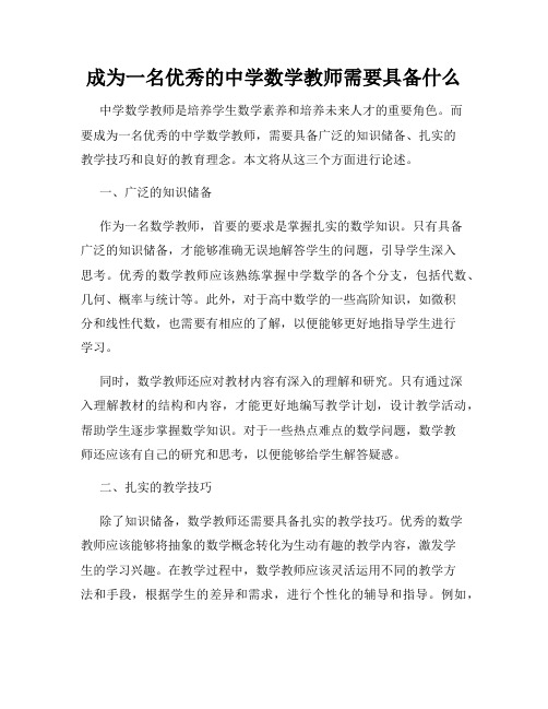 成为一名优秀的中学数学教师需要具备什么