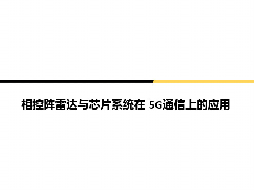 相控阵雷达与芯片系统在5G通信上的应用