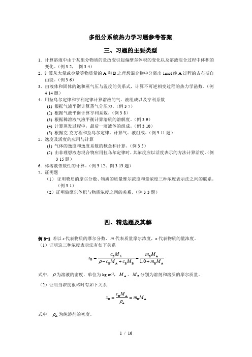 多组分系统热力学习总结题参考答案点评