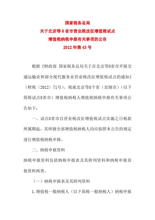 国家税务总局2012年第43号公告-关于北京等8省市营业税改征增值税试点增值税纳税申报有关事项的公告