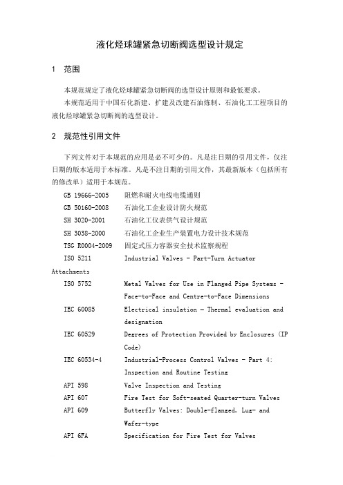 液化烃球罐紧急切断阀选型设计规定