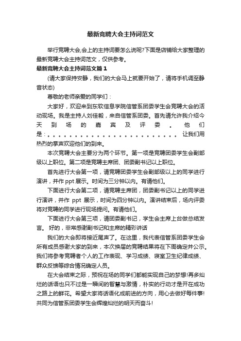 最新竞聘大会主持词范文