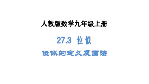 最新人教版九年级数学下册《27.3 位似(1)》课件