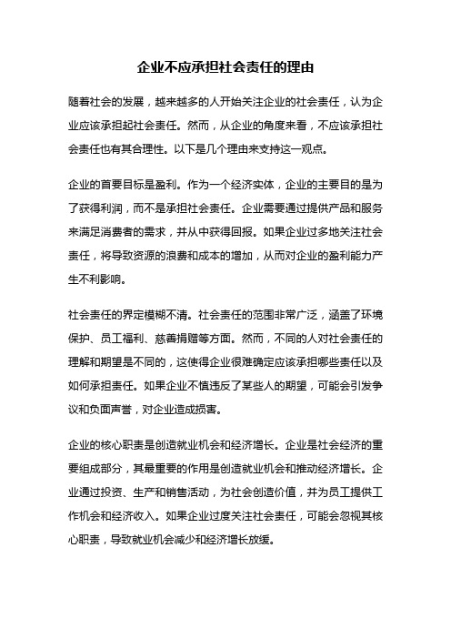 企业不应承担社会责任的理由