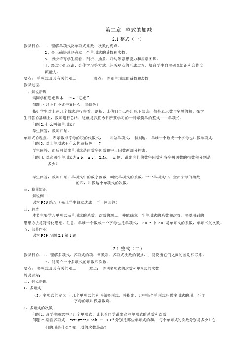 人教版数学七年级上册教材《整式的加减》教案(20210713000904)