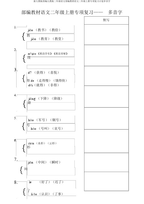 新人教版部编人教版二年级语文部编教材语文二年级上册专项复习计划多音字