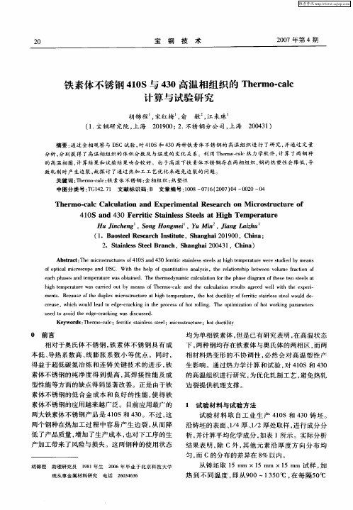 铁素体不锈钢410S与430高温相组织的Thermo-calc计算与试验研究