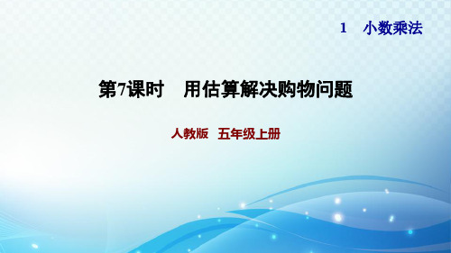 人教版小学数学五年级用估算解决购物问题 习题课件