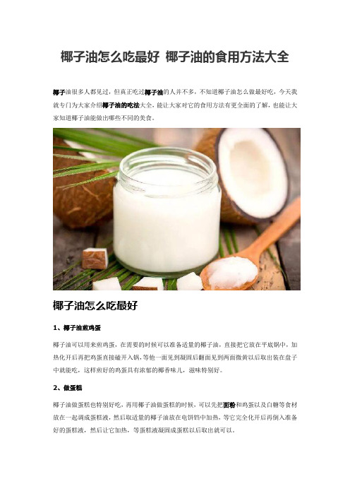 椰子油怎么吃最好 椰子油的食用方法大全