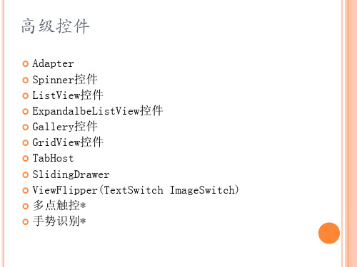 android高级控件