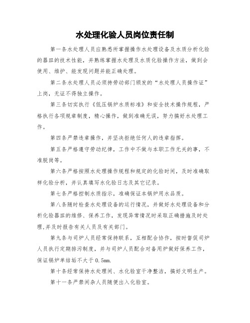 煤矿水处理化验人员岗位责任制