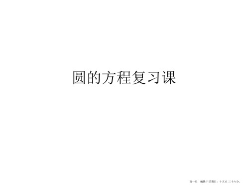 浙江省温州市兴港高级中学人教版高中数学必修二课件：第四章 圆的方程复习课