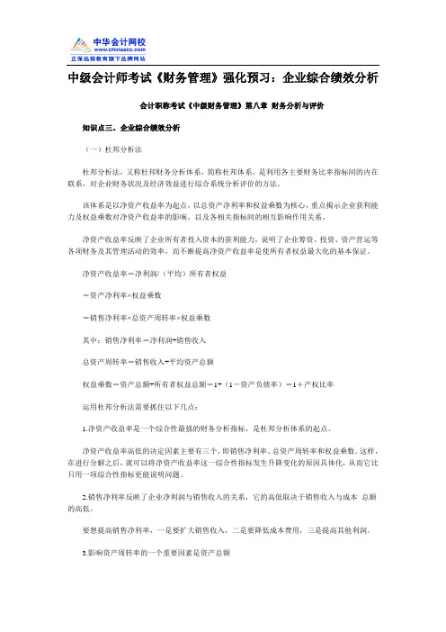 中级会计师考试《财务管理》强化预习：企业综合绩效分析