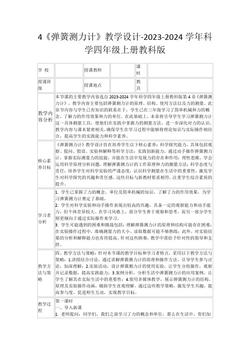 4《弹簧测力计》教学设计-2023-2024学年科学四年级上册教科版