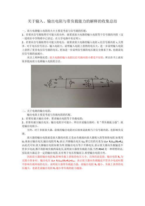 关于输入、输出电阻与带负载能力的解释的收集总结