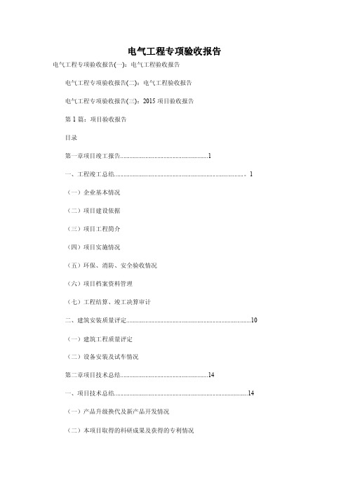 电气工程专项验收报告