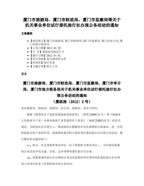 厦门市旅游局、厦门市财政局、厦门市监察局等关于机关事业单位试行委托旅行社办理公务活动的通知