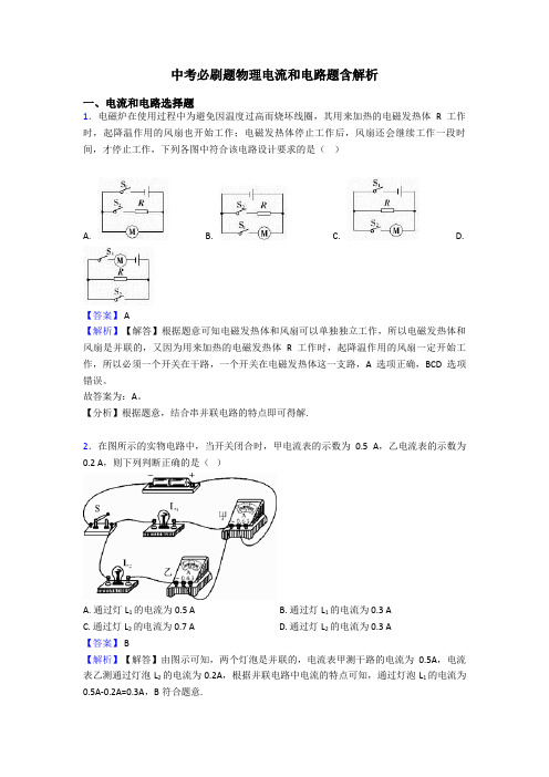 中考必刷题物理电流和电路题含解析