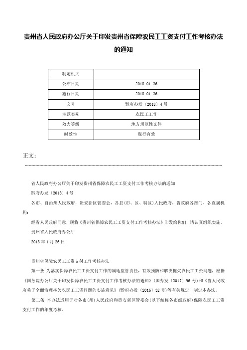 贵州省人民政府办公厅关于印发贵州省保障农民工工资支付工作考核办法的通知-黔府办发〔2018〕4号