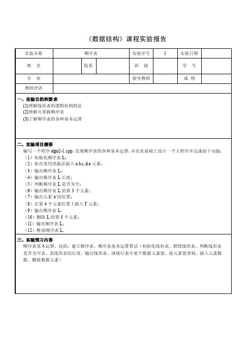 数据结构顺序表实验报告