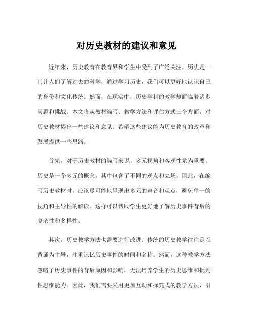 对历史教材的建议和意见