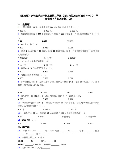 (压轴题)小学数学三年级上册第二单元《万以内的加法和减法(一)》 单元检测(有答案解析)(1)