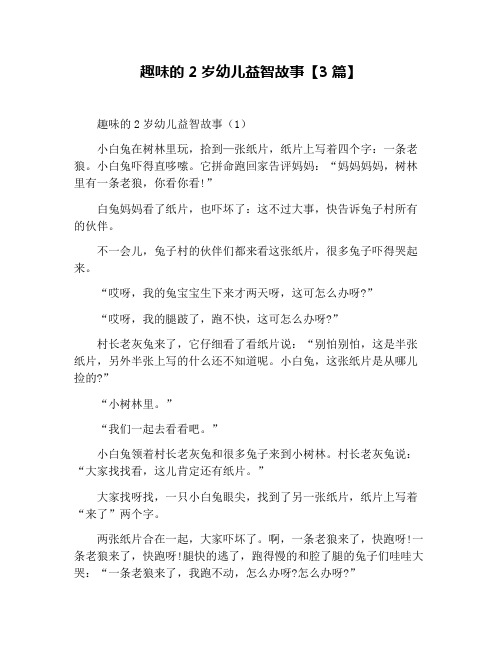 趣味的2岁幼儿益智故事【3篇】