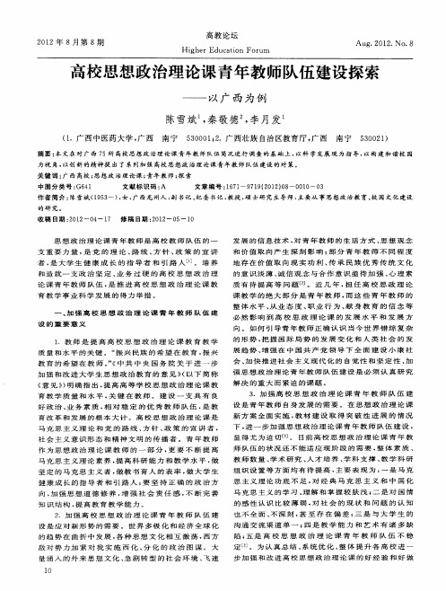 高校思想政治理论课青年教师队伍建设探索——以广西为例