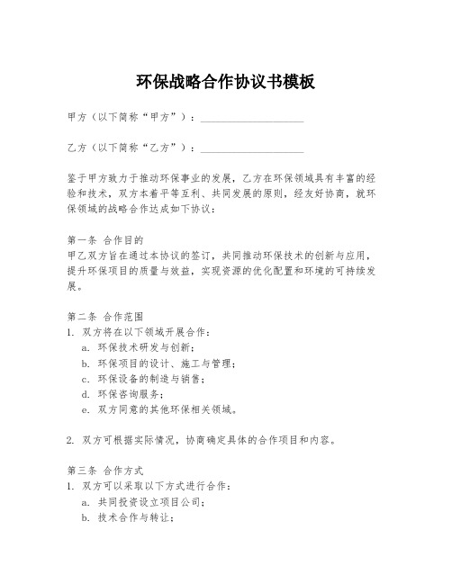 环保战略合作协议书模板