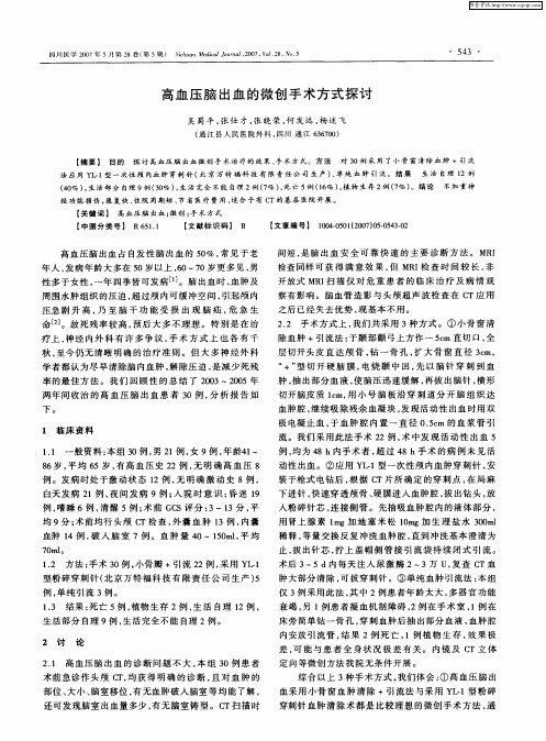 高血压脑出血的微创手术方式探讨