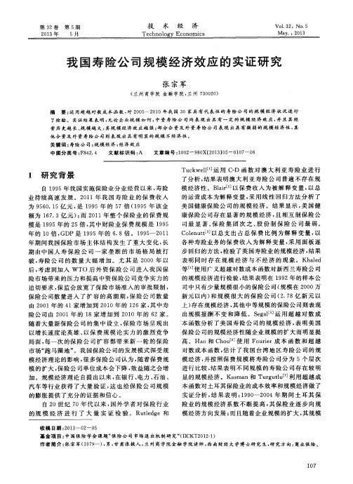 我国寿险公司规模经济效应的实证研究