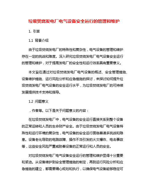 垃圾焚烧发电厂电气设备安全运行的管理和维护