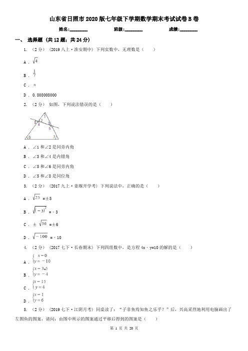 山东省日照市2020版七年级下学期数学期末考试试卷B卷