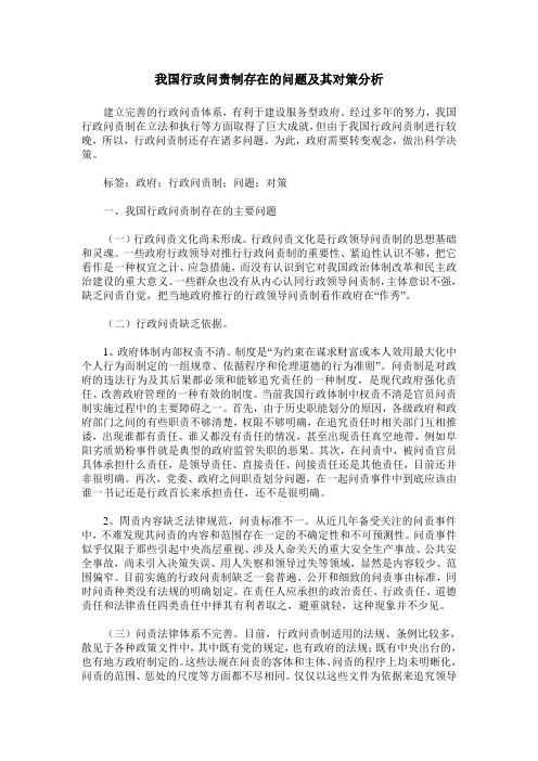 我国行政问责制存在的问题及其对策分析