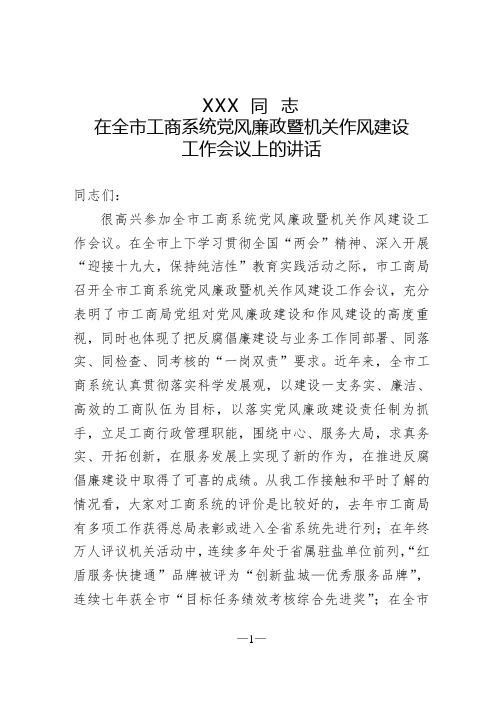 工商系统党风廉政暨机关作风建设会议上的讲话稿