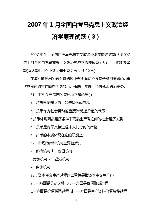 2007年1月全国自考马克思主义政治经济学原理试题(3)