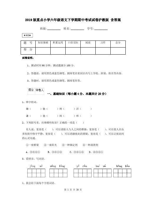 2019版重点小学六年级语文下学期期中考试试卷沪教版 含答案