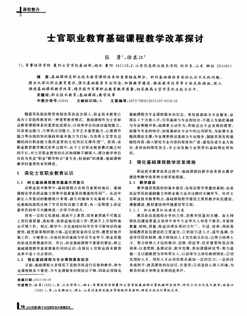 士官职业教育基础课程教学改革探讨