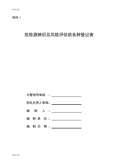 水泵房危险源辨识及风险评估登记表