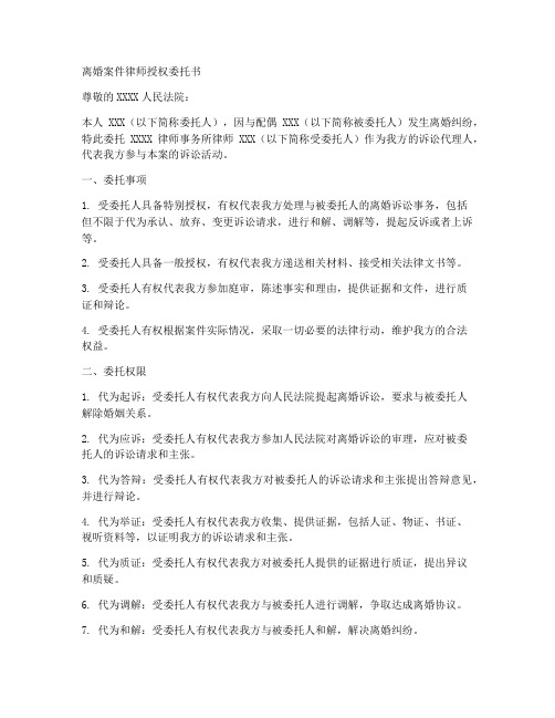 离婚案律师授权委托书范文