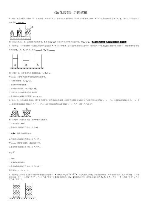 液体压强习题解析