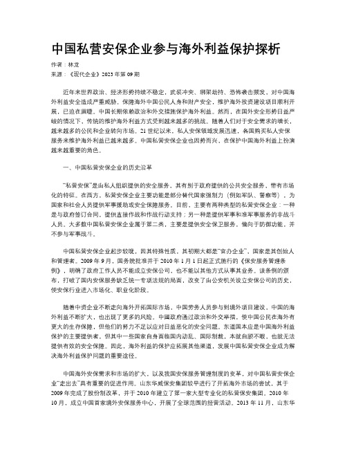 中国私营安保企业参与海外利益保护探析