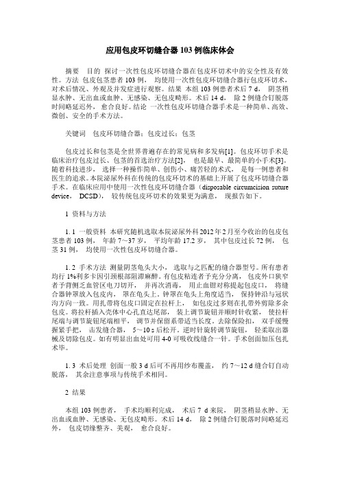 应用包皮环切缝合器103例临床体会