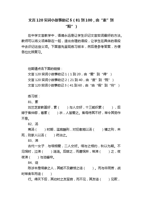 文言120实词小故事助记5（81到100，由“素”到“阳”）