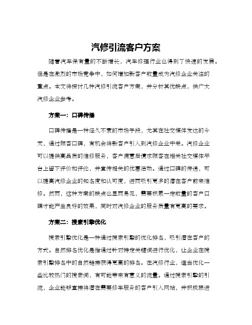 汽修引流客户方案