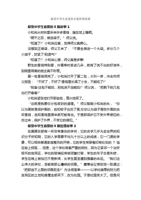 最受中学生喜爱的5篇哲理故事_故事大全